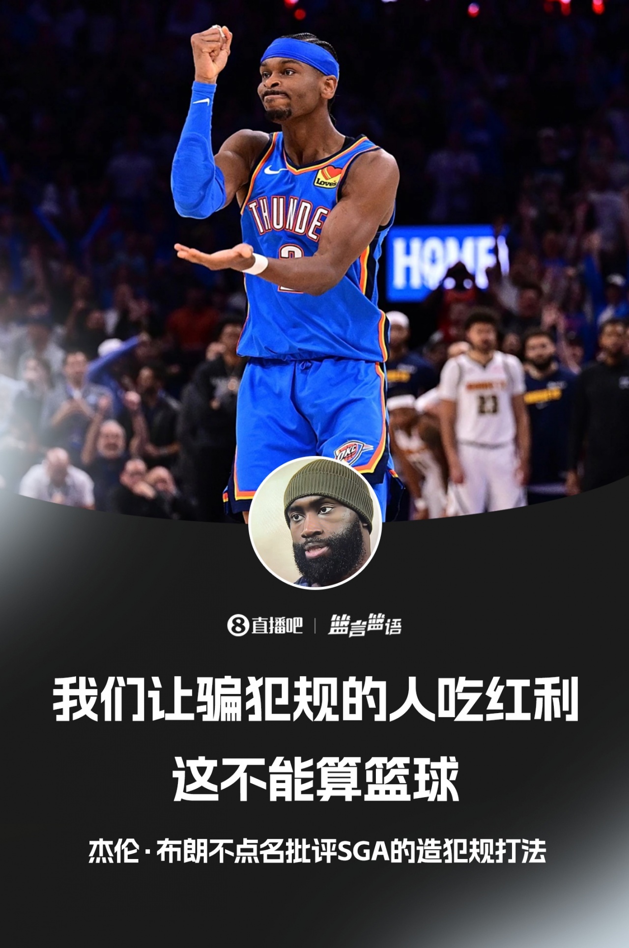 竞猜-杰伦·布朗不点名批评SGA：我们让骗犯规的人吃红利 这不算篮球